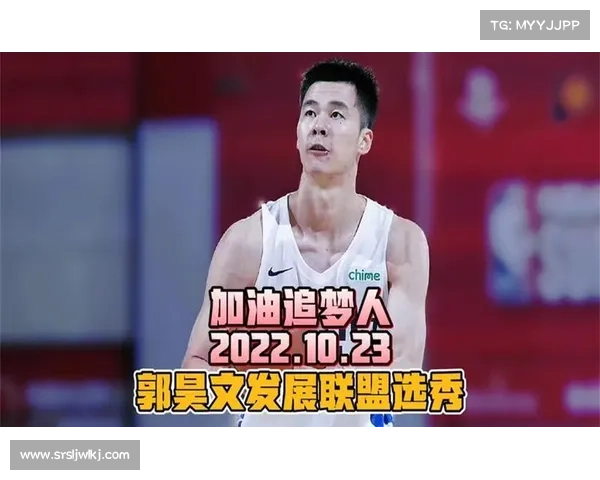 郭昊文获NBA发展联盟邀约 计划8月赴美试训开启职业新篇章 郭昊文获NBA发展联盟邀约 计划8月赴美试训开启职业新篇章
